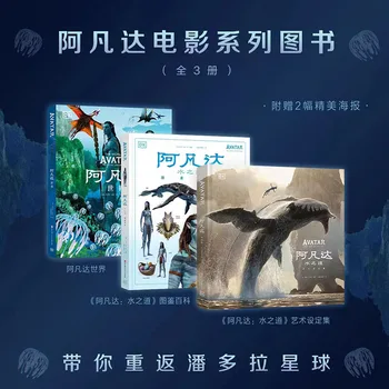 3 шт./полный комплект Аватар：Официальная китайская версия Иллюстрированной энциклопедии 